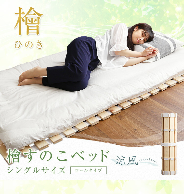 すのこベッドロール式 檜仕様 シングル 涼風 - ベッド